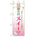 ミニのぼり「母の日スイーツ」のぼり屋工房 60097 幅100mm×高さ280mm/業務用/新品/小物送料対象商品/テンポス