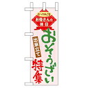 ミニのぼり「おそうざい特集」のぼり屋工房 60098 幅100mm×高さ280mm/業務用/新品/小物送料対象商品/テンポス
