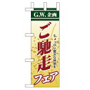ミニのぼり「ご馳走フェア」のぼり屋工房 60106 幅100mm×高さ280mm/業務用/新品/小物送料対象商品/テンポス