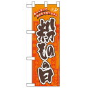 ハーフのぼり「粉ものの日」のぼり屋工房 60113 幅300mm×高さ900mm/業務用/新品/小物送料対象商品/テンポス