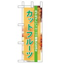 ミニのぼり「カットフルーツ」のぼり屋工房 60119 幅100mm×高さ280mm/業務用/新品/小物送料対象商品/テンポス