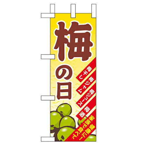 ミニのぼり「梅の日」のぼり屋工房 60154 幅100mm×高さ280mm/業務用/新品 /テンポス