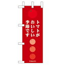 ミニのぼり「トマトがおいしい季節です」のぼり屋工房 60163 幅100mm×高さ280mm/業務用/新品/小物送料対象商品/テンポス