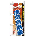 ミニのぼり「鹿児島県産」のぼり屋工房 60178 幅100mm×高さ280mm/業務用/新品/小物送料対象商品/テンポス