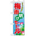 ハーフのぼり「梅雨明けセール」のぼり屋工房 60184 幅300mm×高さ900mm/業務用/新品/小物送料対象商品/テンポス