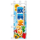 ミニのぼり「飲料まつり」のぼり屋工房 60187 幅100mm×高さ280mm/業務用/新品/小物送料対象商品/テンポス