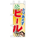 ミニのぼり「とりあえずビール」のぼり屋工房 60189 幅100mm×高さ280mm/業務用/新品/小物送料対象商品/テンポス