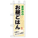 ミニのぼり「夏休みのお昼ごはん」のぼり屋工房 60192 幅100mm×高さ280mm/業務用/新品/小物送料対象商品/テンポス