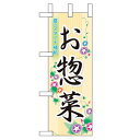 ミニのぼり「お惣菜」のぼり屋工房 60193 幅100mm×高さ280mm/業務用/新品/小物送料対象商品/テンポス