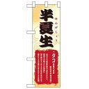 ハーフのぼり「半夏生」のぼり屋工房 60195 幅300mm×高さ900mm/業務用/新品/小物送料対象商品/テンポス