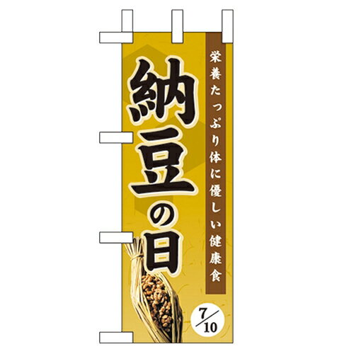 ミニのぼり「納豆の日」のぼり屋工房 60200 幅100mm×高さ280mm/業務用/新品/小物送料対象商品