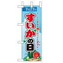ミニのぼり「すいかの日」のぼり屋工房 60201 幅100mm×高さ280mm/業務用/新品/小物送料対象商品/テンポス(3)