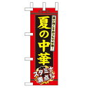 ミニのぼり「夏の中華」のぼり屋工房 60207 幅100mm×高さ280mm/業務用/新品/小物送料対象商品/テンポス