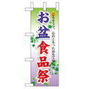 ミニのぼり「お盆食品祭」のぼり屋工房 60217 幅100mm×高さ280mm/業務用/新品/小物送料対象商品/テンポス