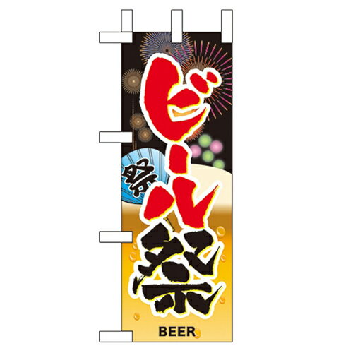 ミニのぼり「ビール祭