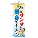 ミニのぼり「8月のサンマは刺身でどうぞ」のぼり屋工房 60252 幅100mm×高さ280mm/業務用/新品/小物送料対象商品/テンポス