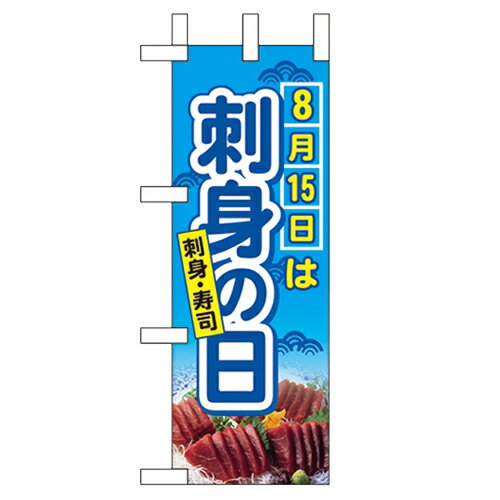 ミニのぼり「8月15日は刺身の日」のぼり屋工房 60253 幅100mm×高さ280mm/業務用/新品 /テンポス
