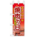 ミニのぼり「8月29日は焼肉の日」のぼり屋工房 60254 幅100mm×高さ280mm/業務用/新品/小物送料対象商品/テンポス