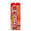 ミニのぼり「8月29日は焼肉の日」のぼり屋工房 60254 幅100mm×高さ280mm/業務用/新品 /テンポス