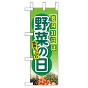 ミニのぼり「8月31日は野菜の日」のぼり屋工房 60255 幅100mm×高さ280mm/業務用/新品/小物送料対象商品/テンポス