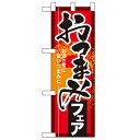 ハーフのぼり「おつまみフェア」のぼり屋工房 60257 幅300mm×高さ900mm/業務用/新品/小物送料対象商品/テンポス