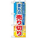 ハーフのぼり「夏もの売り切り」のぼり屋工房 60259 幅300mm×高さ900mm/業務用/新品/小物送料対象商品/テンポス