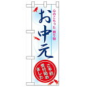 ハーフのぼり「お中元」のぼり屋工房 60261 幅300mm×高さ900mm/業務用/新品/小物送料対象商品/テンポス