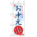 ミニのぼり「お中元」のぼり屋工房 60262 幅100mm×高さ280mm/業務用/新品/小物送料対象商品/テンポス