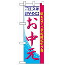 ハーフのぼり「ご注文はお早めに!お中元」のぼり屋工房 60263 幅300mm×高さ900mm/業務用/新品/小物送料対象商品/テンポス