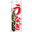 ハーフのぼり「うなぎ ご予約始めまし」のぼり屋工房 60265 幅300mm×高さ900mm/業務用/新品/小物送料対象商品/テンポス