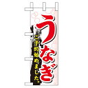ミニのぼり「うなぎ ご予約始めました」のぼり屋工房 60266 幅100mm×高さ280mm/業務用/新品/小物送料対象商品/テンポス