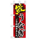 ミニのぼり「鰻 ご予約始めました」のぼり屋工房 60268 幅100mm×高さ280mm/業務用/新品/小物送料対象商品/テンポス