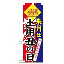 ハーフのぼり「来月は 土用丑の日」のぼり屋工房 60269 幅300mm×高さ900mm/業務用/新品/小物送料対象商品/テンポス