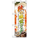 ハーフのぼり「秋の味覚フェア」のぼり屋工房 60321 幅300mm×高さ900mm/業務用/新品/小物送料対象商品/テンポス