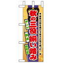 ミニのぼり「秋の三役揃い踏み」のぼり屋工房 60330 幅100mm×高さ280mm/業務用/新品/小物送料対象商品/テンポス