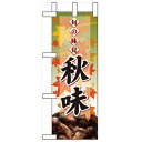 ミニのぼり「旬の味覚 秋味 マツタケ」のぼり屋工房 60336 幅100mm×高さ280mm/業務用/新品/小物送料対象商品/テンポス