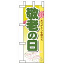 ミニのぼり「敬老の日」のぼり屋工房 60339 幅100mm×高さ280mm/業務用/新品/小物送料対象商品/テンポス