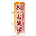 ハーフのぼり「秋のお彼岸」のぼり屋工房 60344 幅300mm×高さ900mm/業務用/新品/小物送料対象商品/テンポス