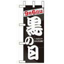ミニのぼり「9月6日は黒の日」のぼり屋工房 60348 幅100mm×高さ280mm/業務用/新品/小物送料対象商品/テンポス