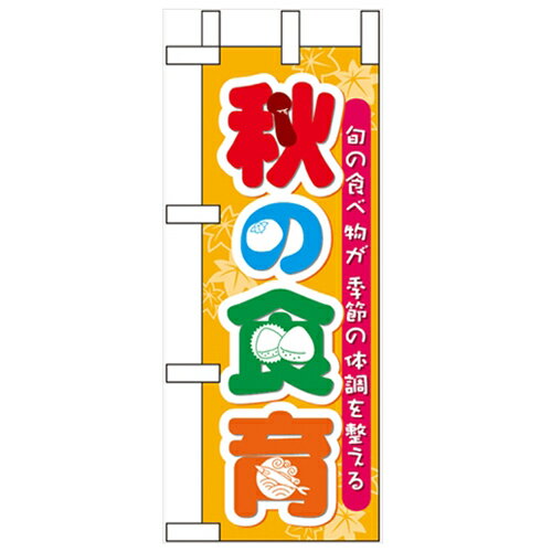 ミニのぼり「秋の食育」のぼり屋工房 60355 幅100mm×高さ280mm/業務用/新品/小物送料対象商品/テンポス