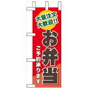 ミニのぼり「お弁当ご予約承ります」のぼり屋工房 60356 幅100mm×高さ280mm/業務用/新品/小物送料対象商品/テンポス