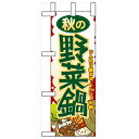 ミニのぼり「秋の野菜鍋」のぼり屋工房 60357 幅100mm×高さ280mm/業務用/新品/小物送料対象商品/テンポス