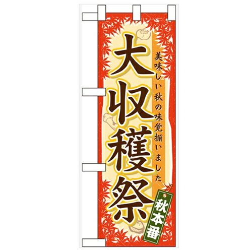 ハーフのぼり「大収穫祭」のぼり屋工房 60359 幅300mm×高さ900mm/業務用/新品/小物送料対象商品/テンポス