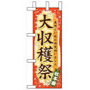 ミニのぼり「大収穫祭」のぼり屋工房 60360 幅100mm×高さ280mm/業務用/新品/小物送料対象商品/テンポス