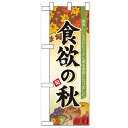 ハーフのぼり「食欲の秋」のぼり屋工房 60365 幅300mm×高さ900mm/業務用/新品/小物送料対象商品/テンポス