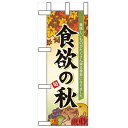 ミニのぼり「食欲の秋」のぼり屋工房 60366 幅100mm×高さ280mm/業務用/新品/小物送料対象商品/テンポス