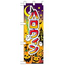 ハーフのぼり「ハロウィン」のぼり屋工房 60377 幅300mm×高さ900mm/業務用/新品/小物送料対象商品/テンポス