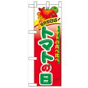 ハーフのぼり「10月10日はトマトの日」のぼり屋工房 60383 幅300mm×高さ900mm/業務用/新品/小物送料対象商品/テンポス