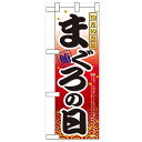 ハーフのぼり「10月10日はまぐろの日」のぼり屋工房 60385 幅300mm×高さ900mm/業務用/新品/小物送料対象商品/テンポス