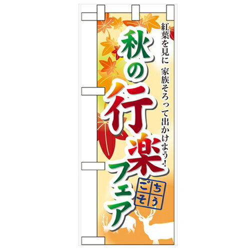 ハーフのぼり「秋の行楽フェア」のぼり屋工房 60389 幅300mm×高さ900mm/業務用/新品/小物送料対象商品/テンポス 1